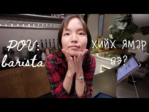 Видео: POV: кофе шоп-д бариста хийж үзэв | working as a barista in a new trendy local coffee shop in UB