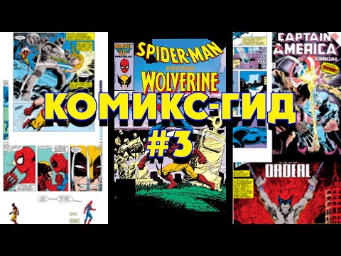 Видео: Wolverine - сюжет оригинальной истории. Комикс Гид №3.