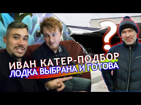 Видео: ИВАН КАТЕР-ПОДБОР. Лодка для Дениса Часть 3. Выбор сделан...