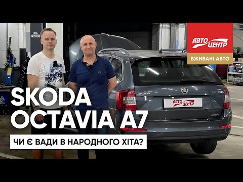 Видео: Проблеми Skoda Octavia A7: що треба знати?