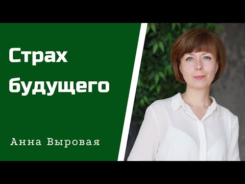 Видео: Как преодолеть страх будущего и неизвестности. Стрессоустойчивость.