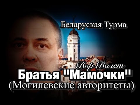 Видео: Вор в Законе Валера Валет о братьях Мамочках (Могилевских авторитетах)