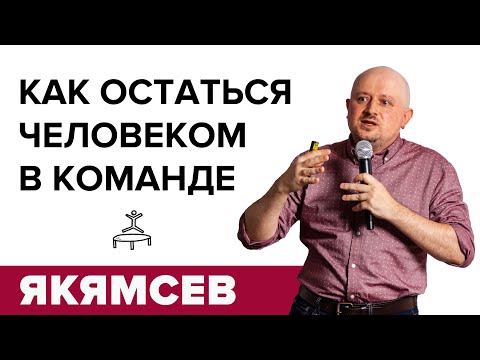 Видео: Как остаться человеком в команде. Илья Якямсев