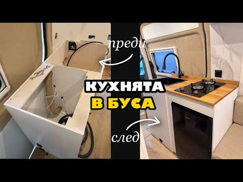Видео: Кухнята в бус кемпера | Превръщам бус в кемпер