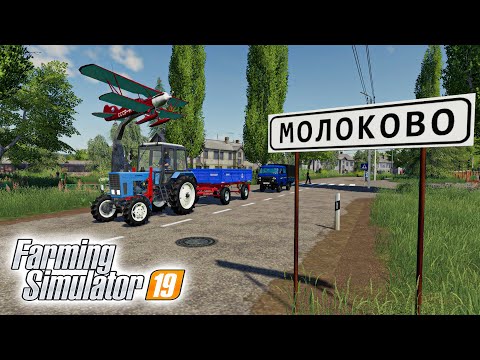 Видео: КУПИЛИ НОВУЮ ФЕРМУ В СЕЛЕ МОЛОКОВО! НАЧИНАЕМ РАБОТАТЬ! Farming Simulator 19