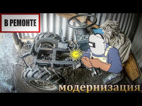 Видео: ❇🚜Ремонт и Модернизация Самодельного Мини-Трактора 4х4💲