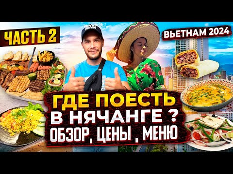 Видео: Вьетнам | Обзор кафе и ресторанов Нячанга | где вкусно поесть? Часть 2