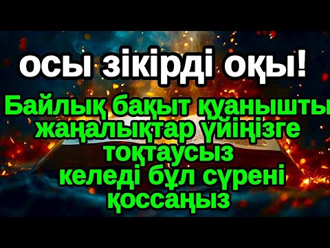 Видео: Үйіңіз Молшылыққа толып Таудай Байлыққа қолыңыз жетеді,Тілектер тез орындалады