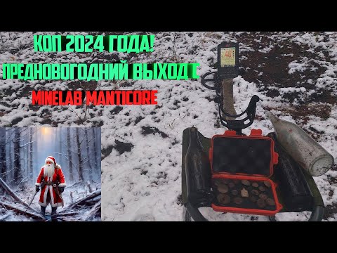 Видео: Коп 2024 года! Предновогодний выход с Minelab Manticore