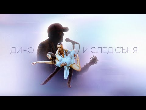 Видео: Дичо - И След Съня (Official Video 4K, 2023)