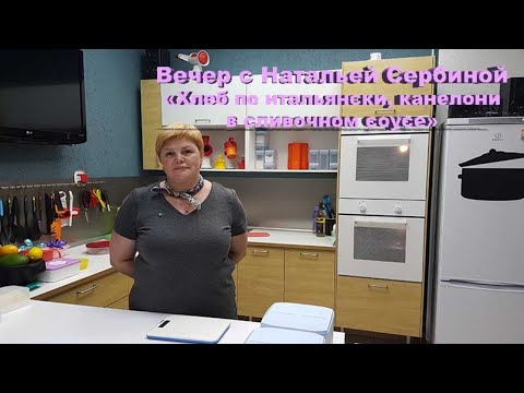 Видео: Вечер с Натальей Сербиной (Хлеб по итальянски, канелони в сливочном соусе)