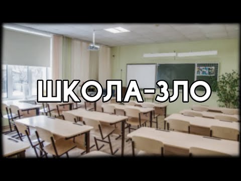 Видео: ШКОЛА-ЗЛО