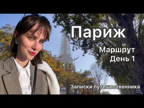 Видео: Париж, идеальный маршрут на 3 дня! советы путешественникам✨