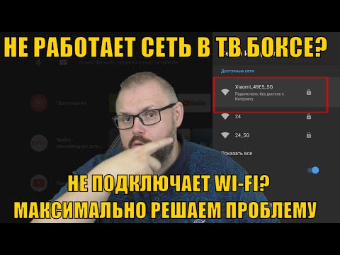 Видео: НЕ РАБОТАЕТ СЕТЬ В ТВ БОКСЕ? НЕ ПОДКЛЮЧАЕТ WI-FI? МАКСИМАЛЬНО РЕШАЕМ ПРОБЛЕМУ