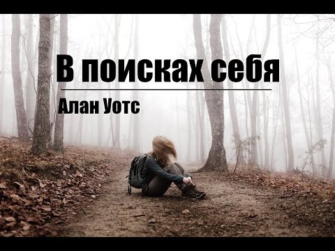 Видео: Алан Уотс - В поисках себя