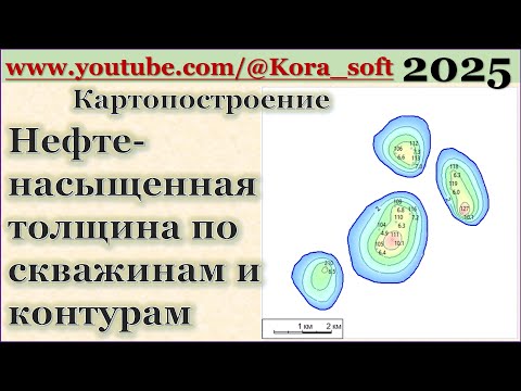 Видео: Картопостроение. Нефтенасыщенная толщина @Kora_soft