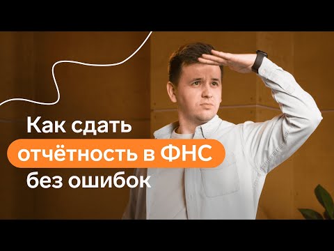 Видео: Как сдать отчетность в ФНС без ошибок