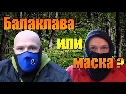 Видео: Балаклава или маска?