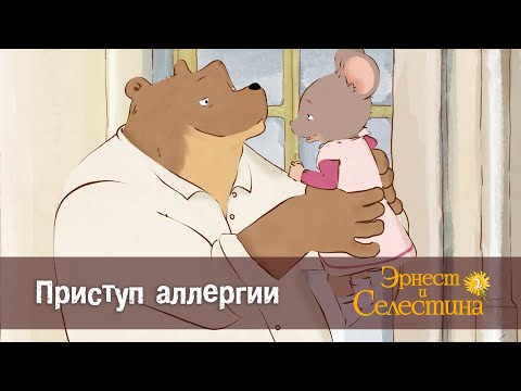 Видео: Эрнест и Селестина. Сезон 2- Эпизод 3.Приступ аллергии - Премьера мультфильма