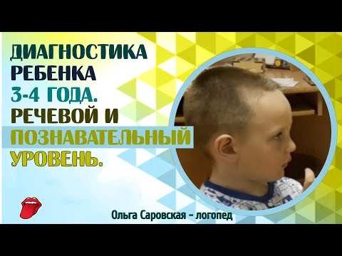 Видео: Диагностика ребенка 3-4 года. Речевой и познавательный уровень. Обследование речи.