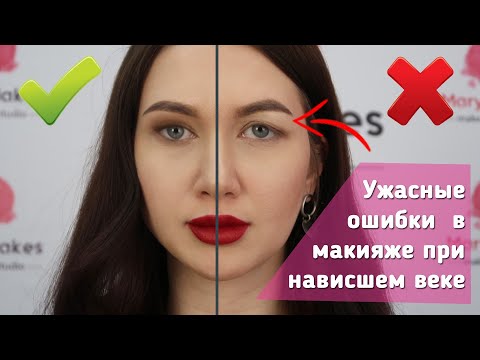 Видео: УЖАСНЫЕ ошибки в макияже для НАВИСШЕГО ВЕКА!!! НЕ ДЕЛАЙ ТАК!!!