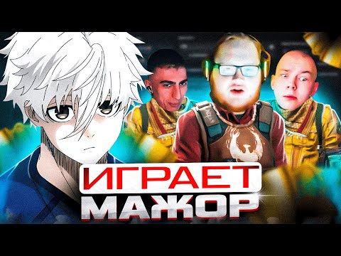 Видео: FOCUS ИГРАЕТ МАЖОР В КС2! | ВМЕСТЕ С ХЕЛИНОМ, СТРОГО, ДЕСАУТОМ И СТАНИСЛАВОМ! | #focus #csgo