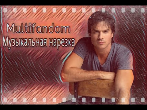 Видео: Multifandom // Музыкальная нарезка (Однажды в сказке,Древние,Люцифер,Дневники вампира..)