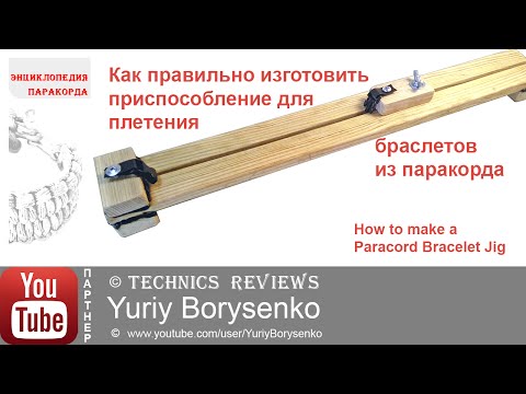 Видео: Как правильно изготовить приспособление для плетения браслетов из паракорда Paracord Bracelet Jig