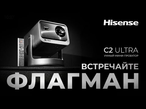 Видео: Мини-проектор Hisense C2 ULTRA | Теперь дома, как в IMAX-кинотеатре!