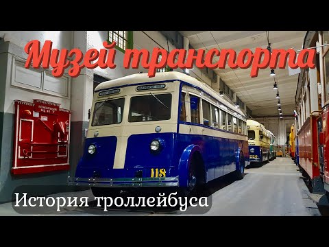 Видео: Музей городского транспорта. Троллейбус города на Неве #санктпетербург #старыйтрамвай #автобус