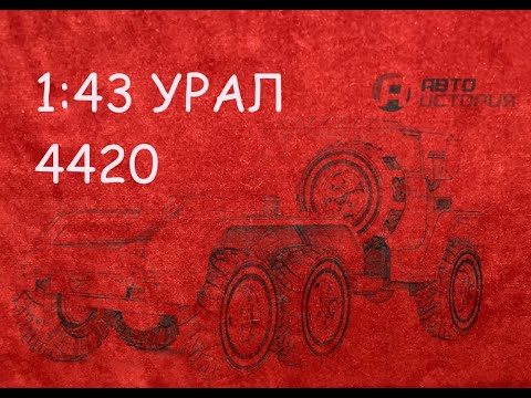 Видео: 1:43 УРАЛ 4420 Автоистория