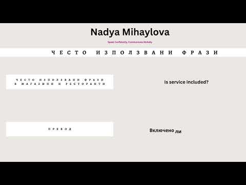 Видео: ФРАЗИ НА АНГЛИЙСКИ - за начинаещи