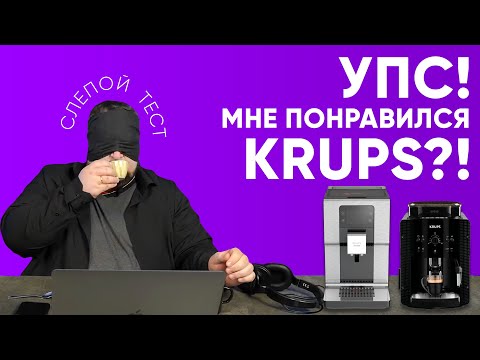 Видео: Готовят ли кофемашины KRUPS вкусно? Слепой тест Krups EA81 и Krups EA875 от хейтера бренда.