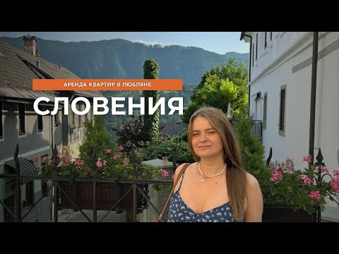 Видео: Аренда квартир в Любляне [Словения]. Нюансы, как найти, с чем можно столкнуться и на что смотреть