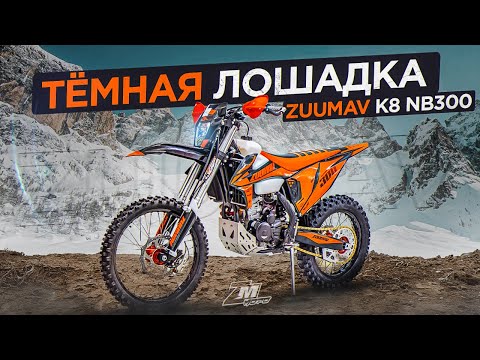 Видео: Zuumav K8 nb300. Интересная новинка на обновлённом 174 моторе.