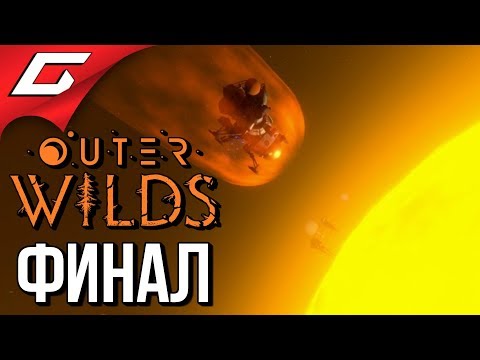 Видео: OUTER WILDS ➤ Прохождение #7 ➤ ОКО ВСЕЛЕННОЙ [финал\концовка]