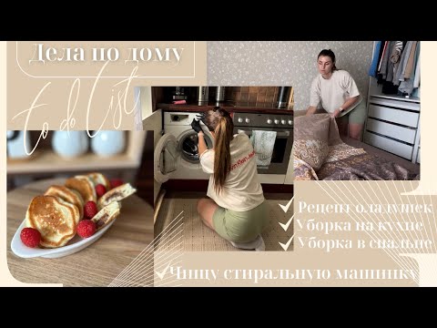 Видео: Дела по дому//✔️Рецепт оладушек//✔️Чищу стиральную машинку//✔️Уборка в спальне//✔️Уборка на кухне