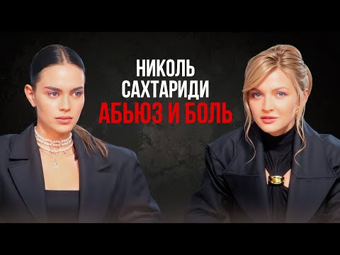 Видео: Николь Сахтариди-как пережить расставание и выйти из абьюзивных отношений