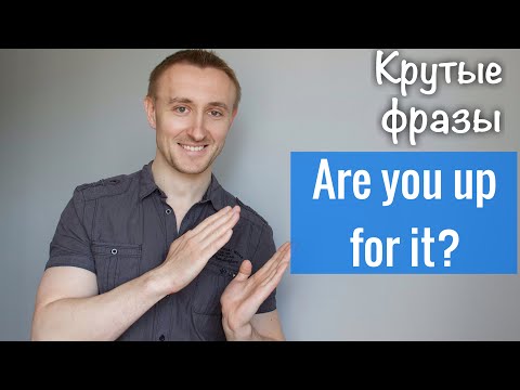 Видео: Говори как нэйтив: ARE YOU UP FOR IT?