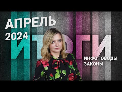 Видео: Новости апрель 2024 #2024апрель #rosco