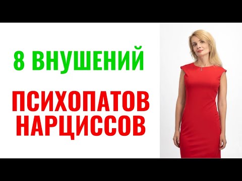 Видео: 8 внушений психопатов и нарциссов, которыми они вас программируют