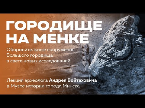 Видео: Оборонительные сооружения городища на Менке | Новые данные | Лекция археолога Андрея Войтеховича