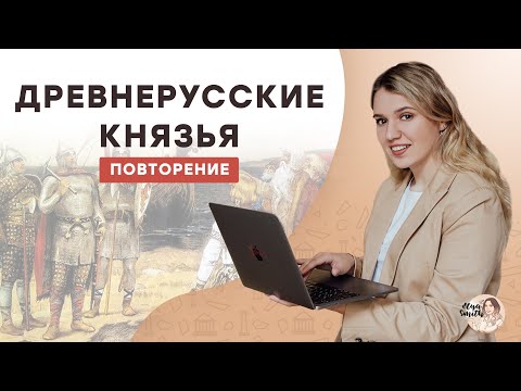 Видео: Древнерусские Князья: повторение | ЕГЭ История | Эля Смит | 2021