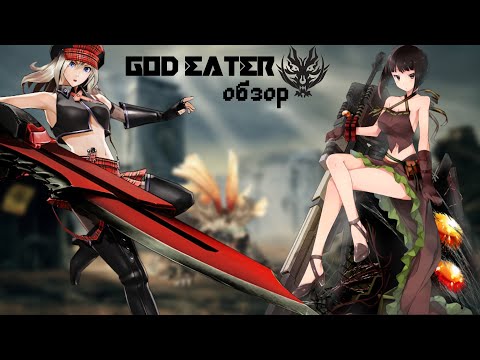 Видео: Обзор God Eater 1\4 "Взгляд на игру спустя 10 лет"