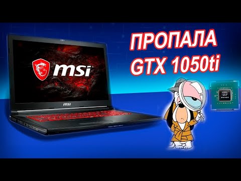 Видео: MSI GL72M 7REX MS-16J91 после чистки пропала видеокарта. Ремонт цепей питания графики ноутбука