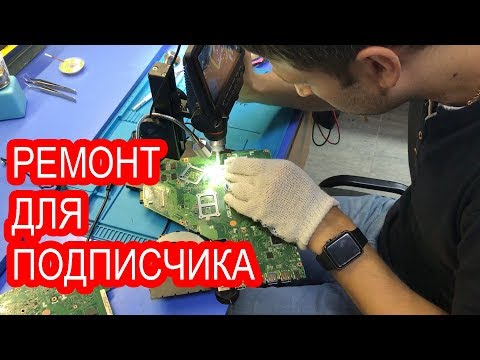 Видео: РЕМОНТ ДЛЯ ПОДПИСЧИКА: НОУТБУК ASUS X550CC/ЗАЛИТЫЙ/ПОСЛЕ АВТОРИЗОВАННОГО СЦ.