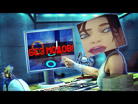 Видео: PORTAL 2 в МАЙНКРАФТ ⚡ БЕЗ МОДОВ