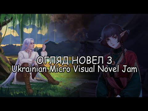 Видео: Короткий огляд новел з Ukrainian Micro Visual Novel Jam | Піднесені | Вітер з пагорбів Лем