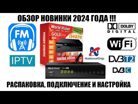 Видео: World Vision T644A Fm Limited Edition Обзор новой модели приемника цифрового тв 2024
