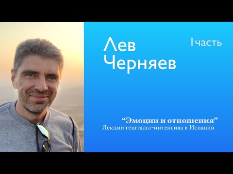 Видео: Эмоции и отношения #1 | Лев Черняев